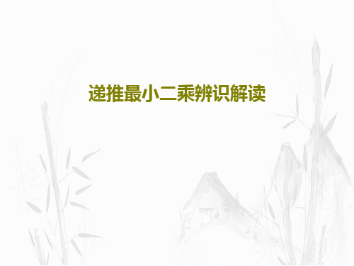 递推最小二乘辨识解读共36页文档