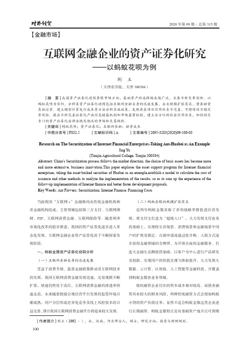 互联网金融企业的资产证券化研究——以蚂蚁花呗为例