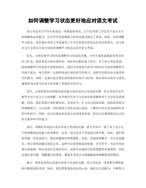 如何调整学习状态更好地应对语文考试