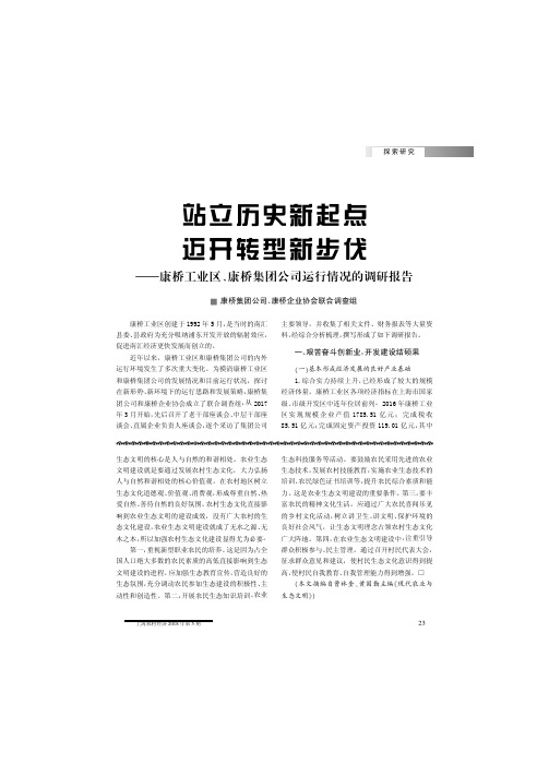 站立历史新起点  迈开转型新步伐——康桥工业区、康桥集团公司运行情况的调研报告