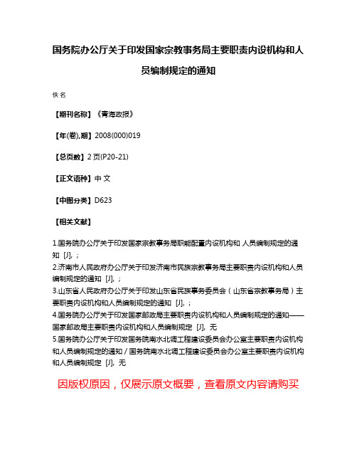 国务院办公厅关于印发国家宗教事务局主要职责内设机构和人员编制规定的通知