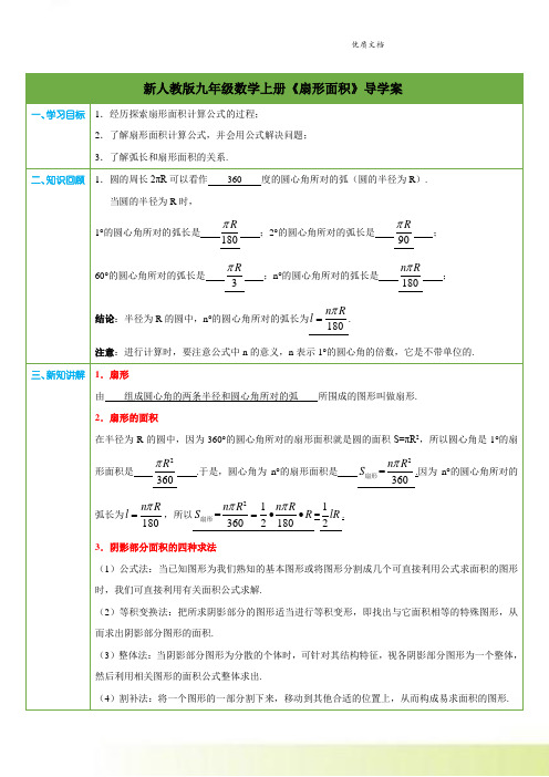 新人教版数学九年级上册第24章第13课时《扇形面积》(教师版)