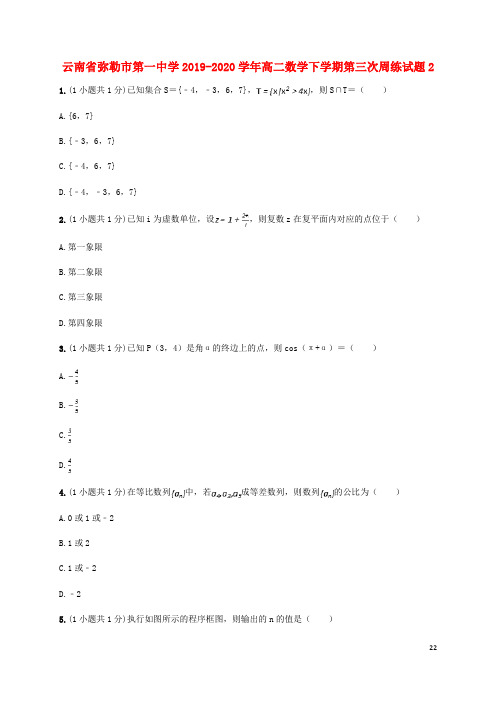 云南省弥勒市第一中学2019_2020学年高二数学下学期第三次周练试题2