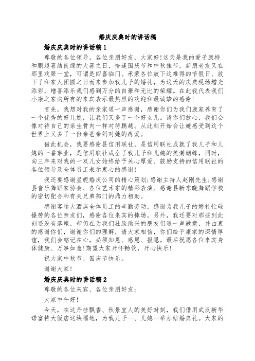 婚庆庆典时的讲话稿