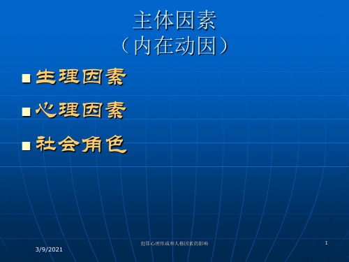 犯罪心理形成和人格因素的影响培训课件