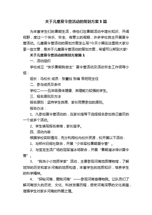 关于儿童夏令营活动的策划方案5篇