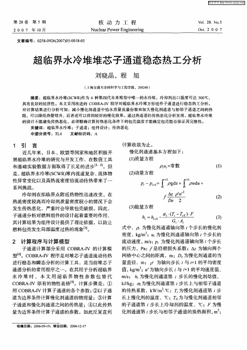 超临界水冷堆堆芯子通道稳态热工分析