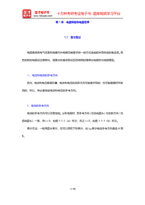 邱关源《电路》笔记和课后习题(含考研真题)详解-第一章至第二章【圣才出品】