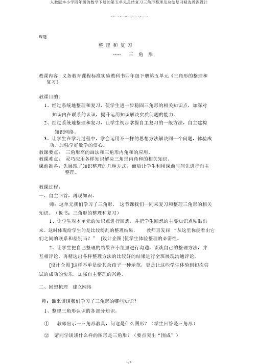 人教版本小学四年级的数学下册的第五单元总结复习三角形整理及总结复习优选教案