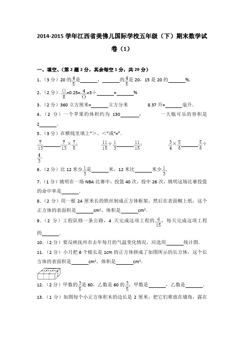 2014-2015学年江西省美佛儿国际学校五年级(下)期末数学试卷(1)(解析版)