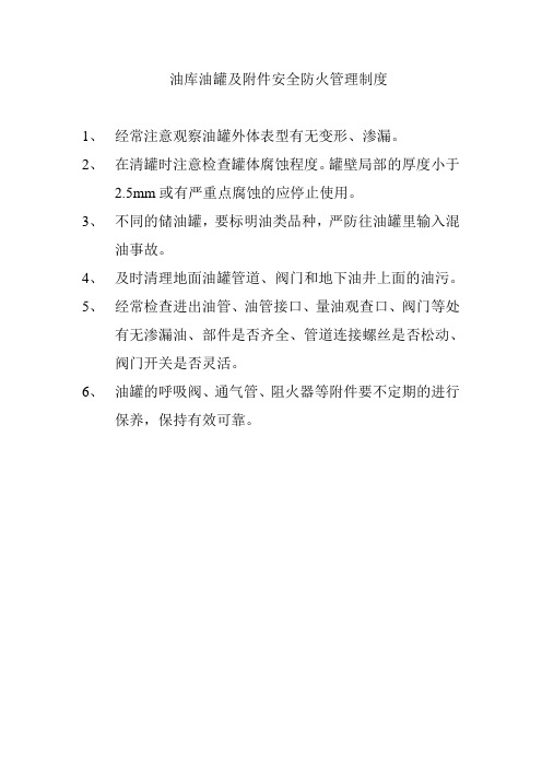 46油库油罐及附件管理制度