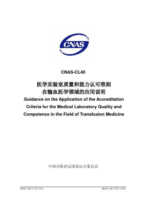 CNAS-CL40：2012《医学实验室质量和能力认可准则在输血医学领域的应用说明》 [2012-09-26]