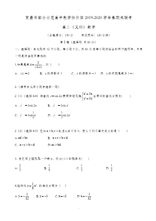 湖北省宜昌市七校教学协作体2019-2020学年高二下学期期末考试数学(文)试题word版有答案