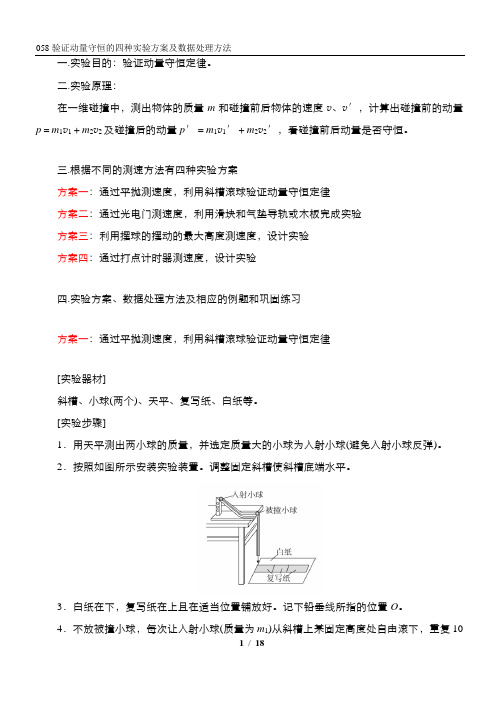 058验证动量守恒的四种实验方案及数据处理方法 精讲精练-2022届高三物理一轮复习疑难突破微专题