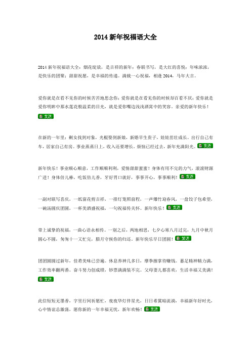 2014新年祝福语大全