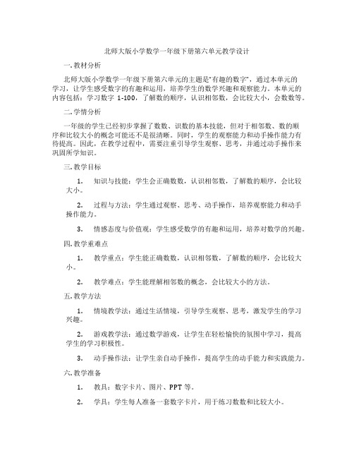 北师大版小学数学一年级下册第六单元教学设计