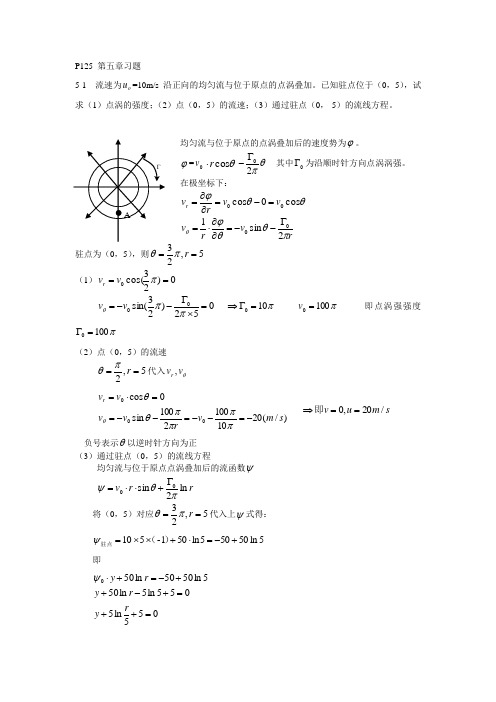 最新流体力学第五章习题讲课教案