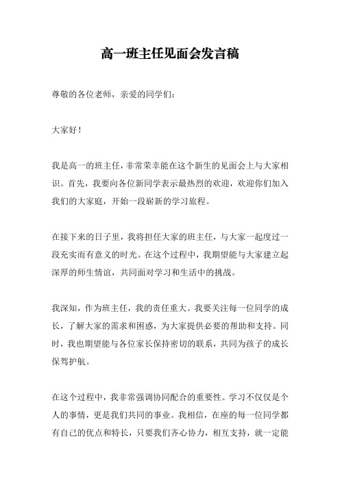 高一班主任见面会发言稿