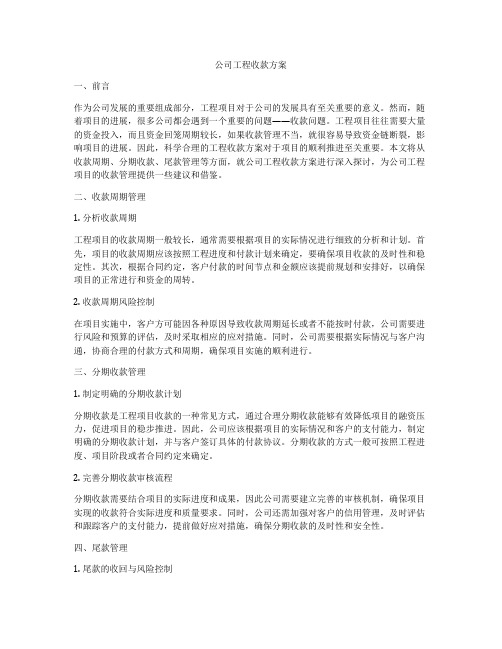 公司工程收款方案