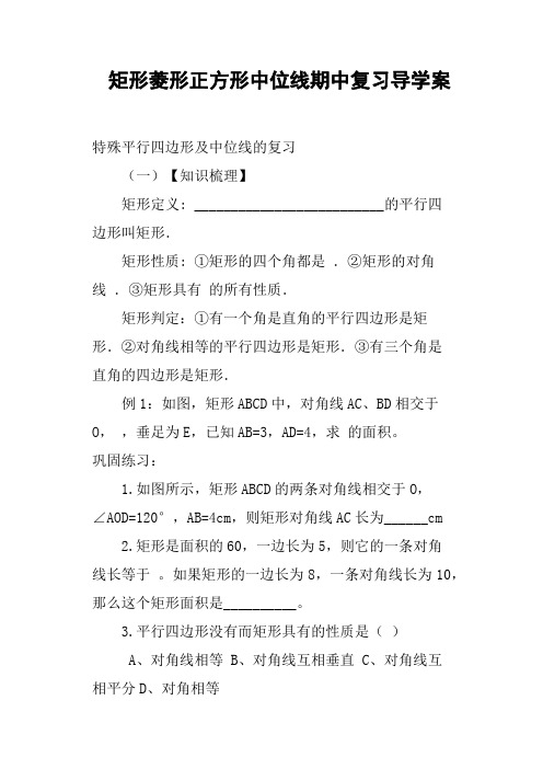 矩形菱形正方形中位线期中复习导学案