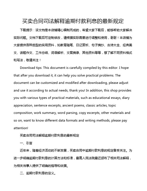 买卖合同司法解释逾期付款利息的最新规定