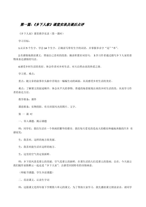 《乡下人家》课堂实录及课后点评5篇[修改版]