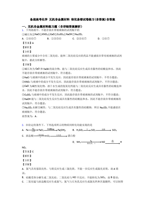 备战高考化学 无机非金属材料 培优易错试卷练习(含答案)含答案