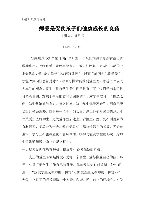 师德师风学习材料(2、)郭