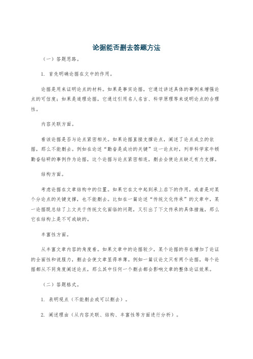 论据能否删去答题方法