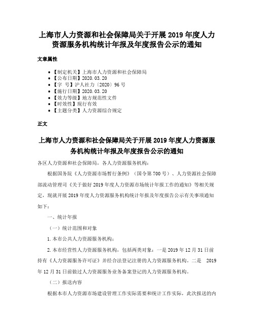 上海市人力资源和社会保障局关于开展2019年度人力资源服务机构统计年报及年度报告公示的通知