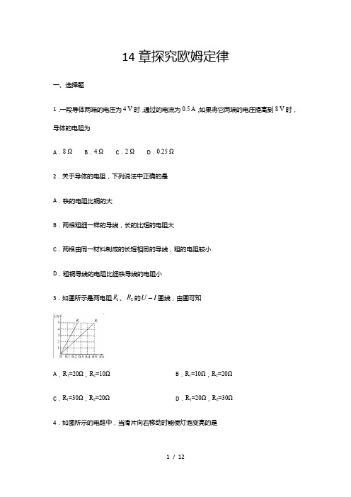 2020-2021学年度沪粤版九年级物理上册期末综合测试——14章探究欧姆定律