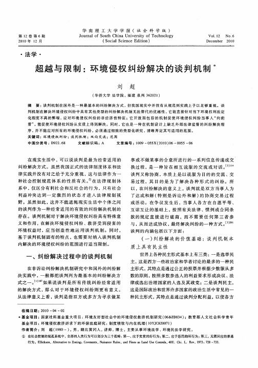 超越与限制：环境侵权纠纷解决的谈判机制