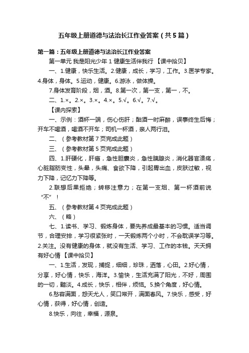 五年级上册道德与法治长江作业答案（共5篇）