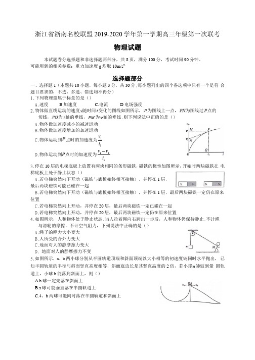 浙江省浙南名校联盟2019-2020学年第一学期浙南名校联盟高三年级第一次联考物理试题及答案