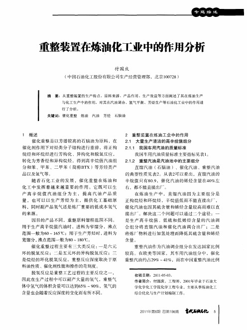 重整装置在炼油化工业中的作用分析