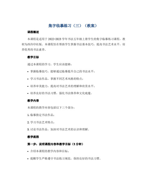 集字临摹练习(三)(教案)2022-2023学年书法五年级上册 西泠印社版