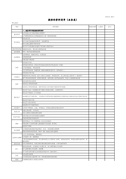 审计需要资料清单-EXCEL