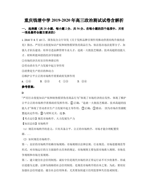 重庆钱塘中学2019-2020年高三政治测试试卷含解析