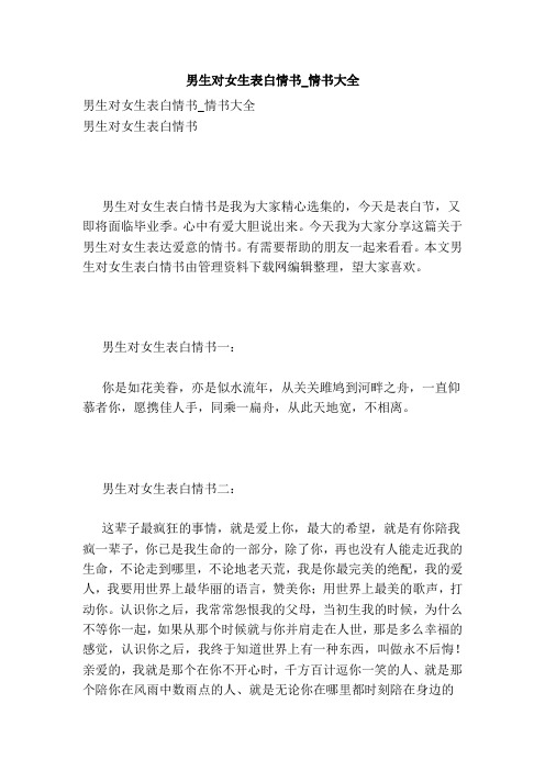男生对女生表白情书_情书大全
