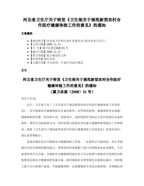 河北省卫生厅关于转发《卫生部关于规范新型农村合作医疗健康体检工作的意见》的通知