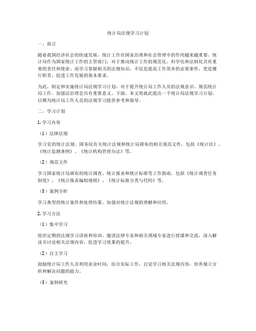 统计局法规学习计划