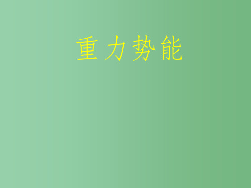 高中物理 第七章 机械能守恒定律第4节《重力势能》参考课件 新人教版必修2