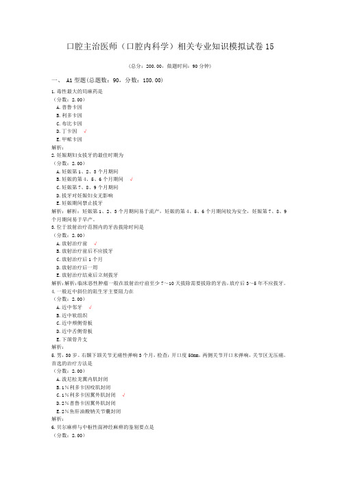 口腔主治医师(口腔内科学)相关专业知识模拟试卷15