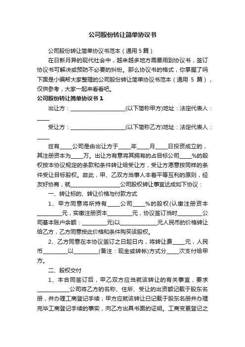 公司股份转让简单协议书范本（通用5篇）