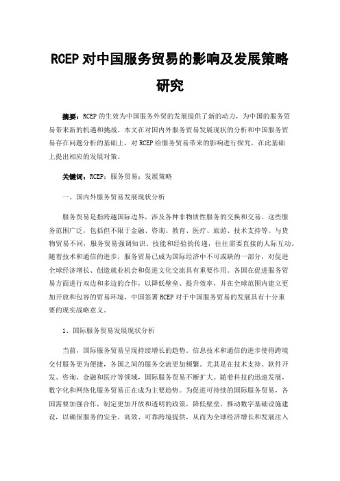 RCEP对中国服务贸易的影响及发展策略研究