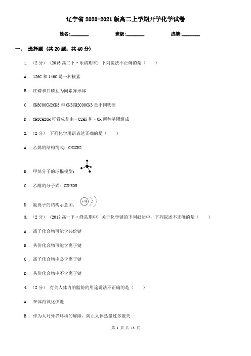 辽宁省2020-2021版高二上学期开学化学试卷