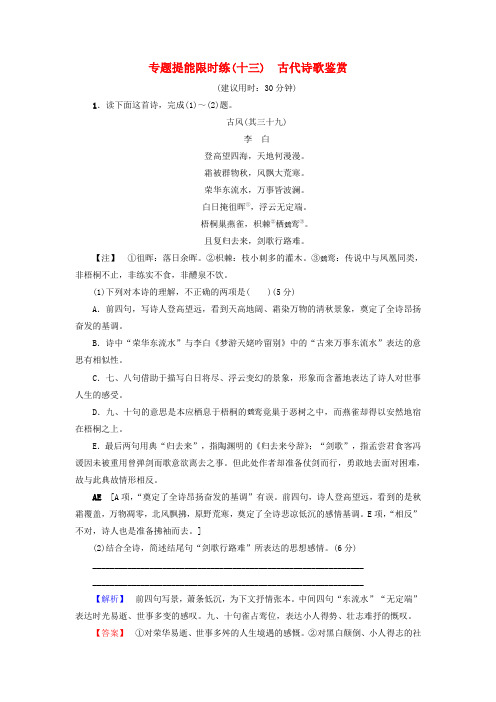 精选通用版2018高考语文大一轮复习专题提能限时练十三古代诗歌鉴赏