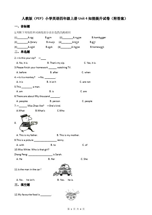 人教版(PEP)小学英语四年级上册Unit 4知能提升试卷(附答案)