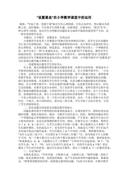“设置悬念”在小学数学课堂中的运用