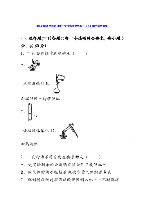 四川省广安市邻水中学2015-2016学年高一上学期期中化学试卷 含解析